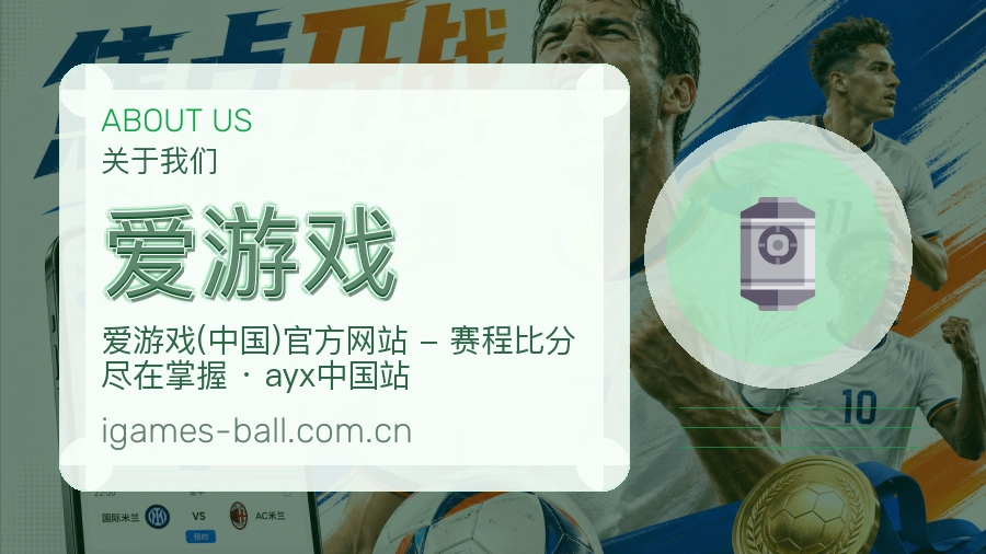爱游戏球迷活动服务介绍